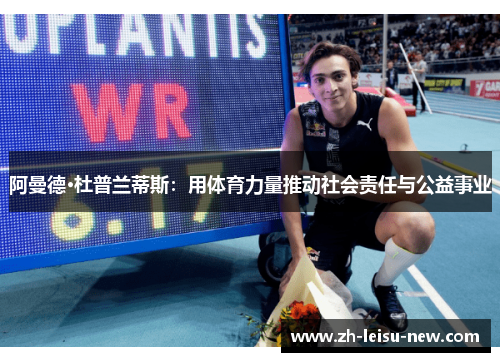 阿曼德·杜普兰蒂斯：用体育力量推动社会责任与公益事业