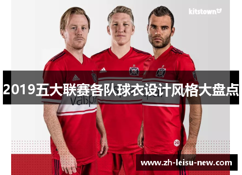 2019五大联赛各队球衣设计风格大盘点