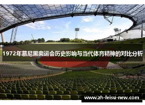 1972年慕尼黑奥运会历史影响与当代体育精神的对比分析