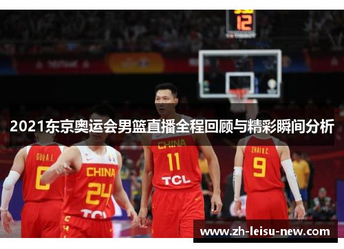 2021东京奥运会男篮直播全程回顾与精彩瞬间分析