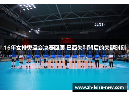 16年女排奥运会决赛回顾 巴西失利背后的关键时刻