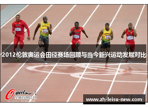 2012伦敦奥运会田径赛场回顾与当今新兴运动发展对比