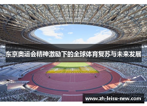 东京奥运会精神激励下的全球体育复苏与未来发展