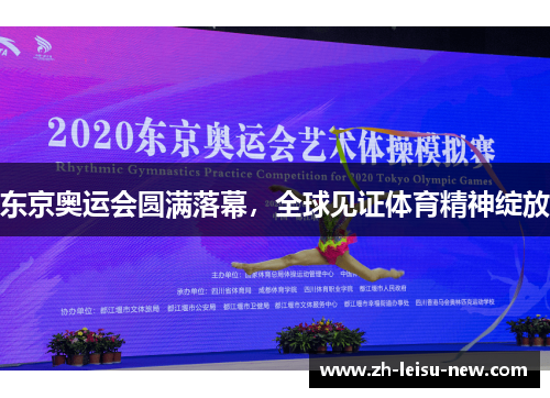 东京奥运会圆满落幕,全球见证体育精神绽放 东京奥运会圆满落幕,全球见证体育精神绽放