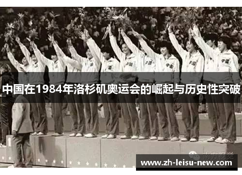 中国在1984年洛杉矶奥运会的崛起与历史性突破