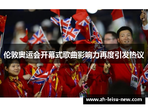 伦敦奥运会开幕式歌曲影响力再度引发热议 伦敦奥运会开幕式歌曲影响力再度引发热议