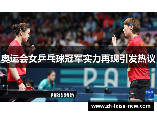 奥运会女乒乓球冠军实力再现引发热议 奥运会女乒乓球冠军实力再现引发热议
