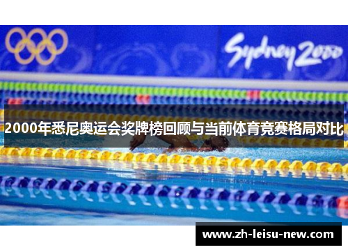 2000年悉尼奥运会奖牌榜回顾与当前体育竞赛格局对比 2000年悉尼奥运会奖牌榜回顾与当前体育竞赛格局对比