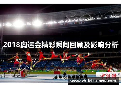 2018奥运会精彩瞬间回顾及影响分析 2018奥运会精彩瞬间回顾及影响分析