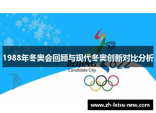 1988年冬奥会回顾与现代冬奥创新对比分析