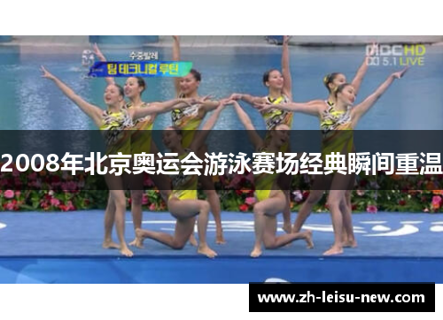 2008年北京奥运会游泳赛场经典瞬间重温 2008年北京奥运会游泳赛场经典瞬间重温