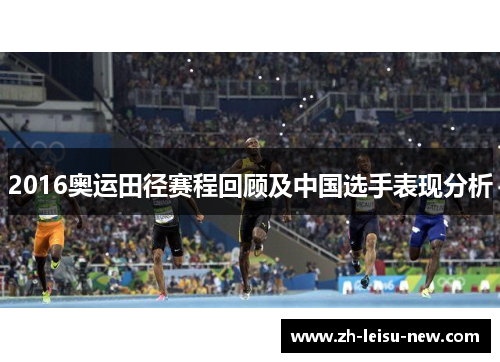 2016奥运田径赛程回顾及中国选手表现分析 2016奥运田径赛程回顾及中国选手表现分析
