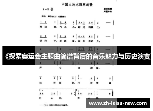 《探索奥运会主题曲简谱背后的音乐魅力与历史演变》