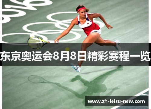 东京奥运会8月8日精彩赛程一览