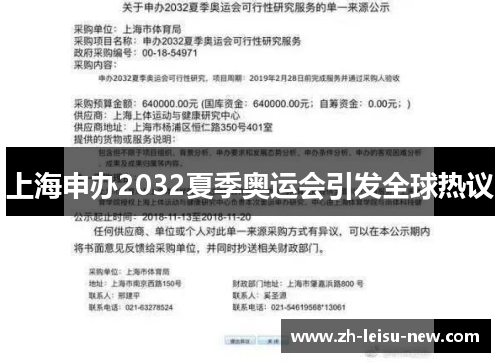 上海申办2032夏季奥运会引发全球热议