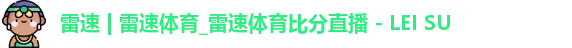 雷速体育比分直播